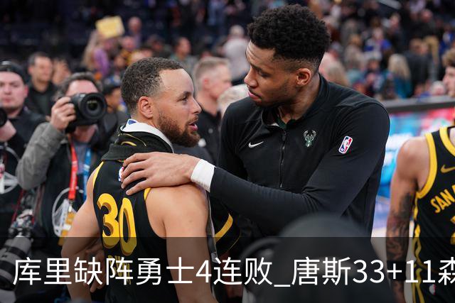 库里缺阵勇士4连败 唐斯33+11森林狼豪取7连胜